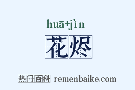 花烬是什么意思的图片